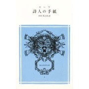 詩人の手紙（冨山房百科文庫 5） [新書]