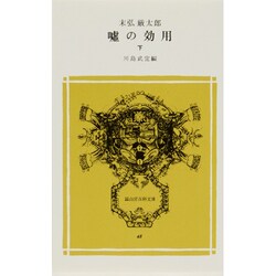 嘘の効用〈下〉(冨山房百科文庫〈45〉) [新書]