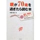 親が70歳を過ぎたら読む本―相続・認知症・老人ホーム…について知っておきたいこと [単行本]