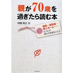 親が70歳を過ぎたら読む本―相続・認知症・老人ホーム…について知っておきたいこと [単行本]