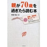 親が70歳を過ぎたら読む本―相続・認知症・老人ホーム…について知っておきたいこと [単行本]
