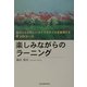 楽しみながらのラーニング―自分にふさわしいライフスタイルを実現する4つのコース [単行本]