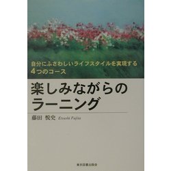 楽しみながらのラーニング―自分にふさわしいライフスタイルを実現する4つのコース [単行本]