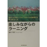 楽しみながらのラーニング―自分にふさわしいライフスタイルを実現する4つのコース [単行本]