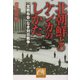 北朝鮮とのケンカのしかた―「宣戦布告」なき対日戦争(祥伝社黄金文庫) [文庫]