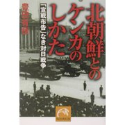 北朝鮮とのケンカのしかた―「宣戦布告」なき対日戦争(祥伝社黄金文庫) [文庫]