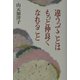 違うってことはもっと仲良くなれること [単行本]
