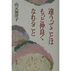 違うってことはもっと仲良くなれること [単行本]