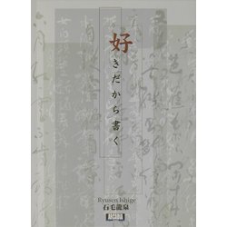 好きだから書く(アルカディアブックスシリーズ) [全集叢書]