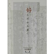 好きだから書く(アルカディアブックスシリーズ) [全集叢書]