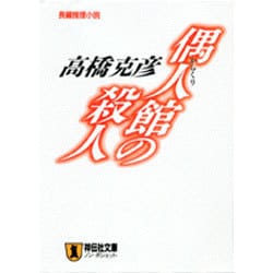 偶人(からくり)館の殺人(ノン・ポシェット) [文庫]
