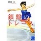 銀盤のトレース―age15 転機(実業之日本社文庫) [文庫]