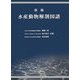 水産動物解剖図譜 新版 [図鑑]