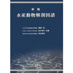 水産動物解剖図譜 新版 [図鑑]