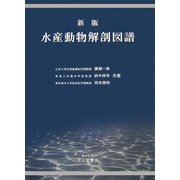 水産動物解剖図譜 新版 [図鑑]