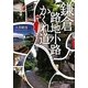 鎌倉 路地小路かくれ道 [単行本]