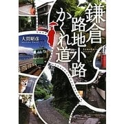 鎌倉 路地小路かくれ道 [単行本]