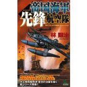 帝国海軍先鋒航空隊(ジョイ・ノベルス) [新書]