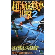 超海底戦車出撃〈2〉(ジョイ・ノベルス) [新書]
