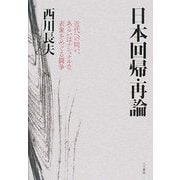 日本回帰・再論―近代への問い、あるいはナショナルな表象をめぐる闘争 [単行本]
