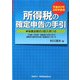 所得税の確定申告の手引―平成20年3月申告用