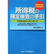 所得税の確定申告の手引―平成20年3月申告用