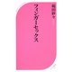 フィンガーセックス(ベスト新書) [新書]