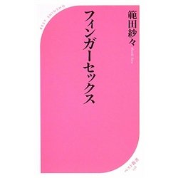 フィンガーセックス(ベスト新書) [新書]
