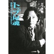 トップ屋魂―週刊誌スクープはこうして生まれる! [単行本]