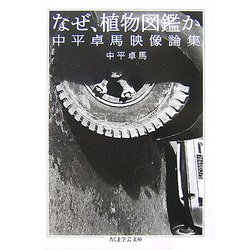 なぜ、植物図鑑か―中平卓馬映像論集(ちくま学芸文庫) [文庫]