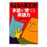 さよなら英文法!多読が育てる英語力(ちくま学芸文庫) [文庫]