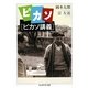 ピカソ「ピカソ講義」(ちくま学芸文庫) [文庫]