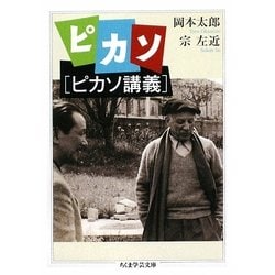 ピカソ「ピカソ講義」(ちくま学芸文庫) [文庫]