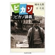 ピカソ「ピカソ講義」(ちくま学芸文庫) [文庫]