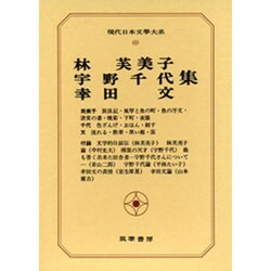 現代日本文学大系 69