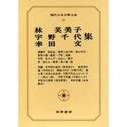 現代日本文学大系 69