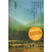山わたる風 [単行本]
