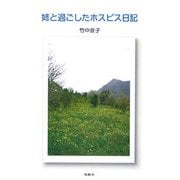 姉と過ごしたホスピス日記 [単行本]