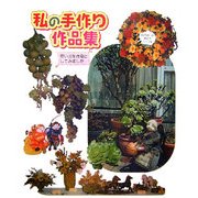 私の手作り作品集 [単行本]