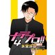 ナデプロ!! 4（WINGS COMICS） [コミック]