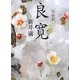 自由訳 良寛 [単行本]