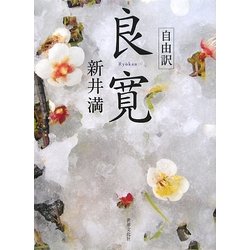 自由訳 良寛 [単行本]
