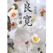 自由訳 良寛 [単行本]