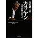 カラヤン―音楽が脳を育てる [単行本]