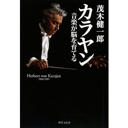 カラヤン―音楽が脳を育てる [単行本]