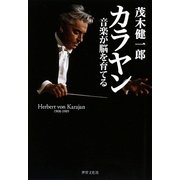 カラヤン―音楽が脳を育てる [単行本]