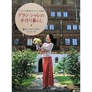 グラン・シャレの手作り暮らし―ド・ローラ節子のうつくしい生活術 [単行本]