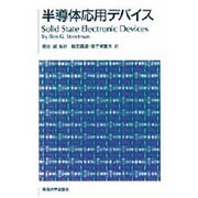 半導体応用デバイス(ストリートマン半導体電子デバイス〈3〉)