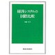 経済システムの国際比較 [単行本]