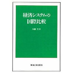 経済システムの国際比較 [単行本]